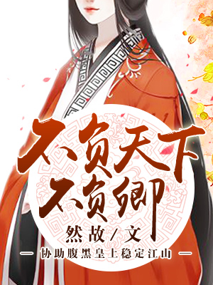 不负天下不负卿