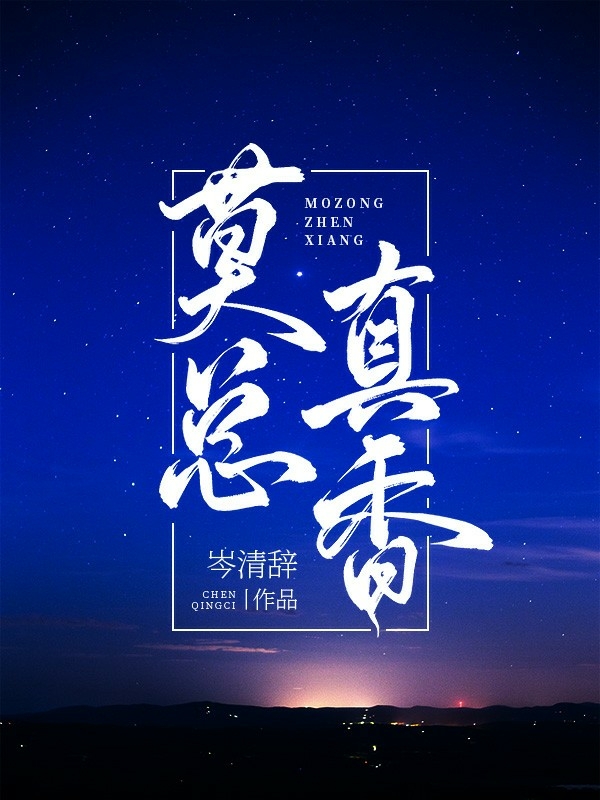 莫總真香