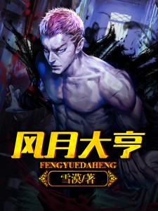 风月大亨