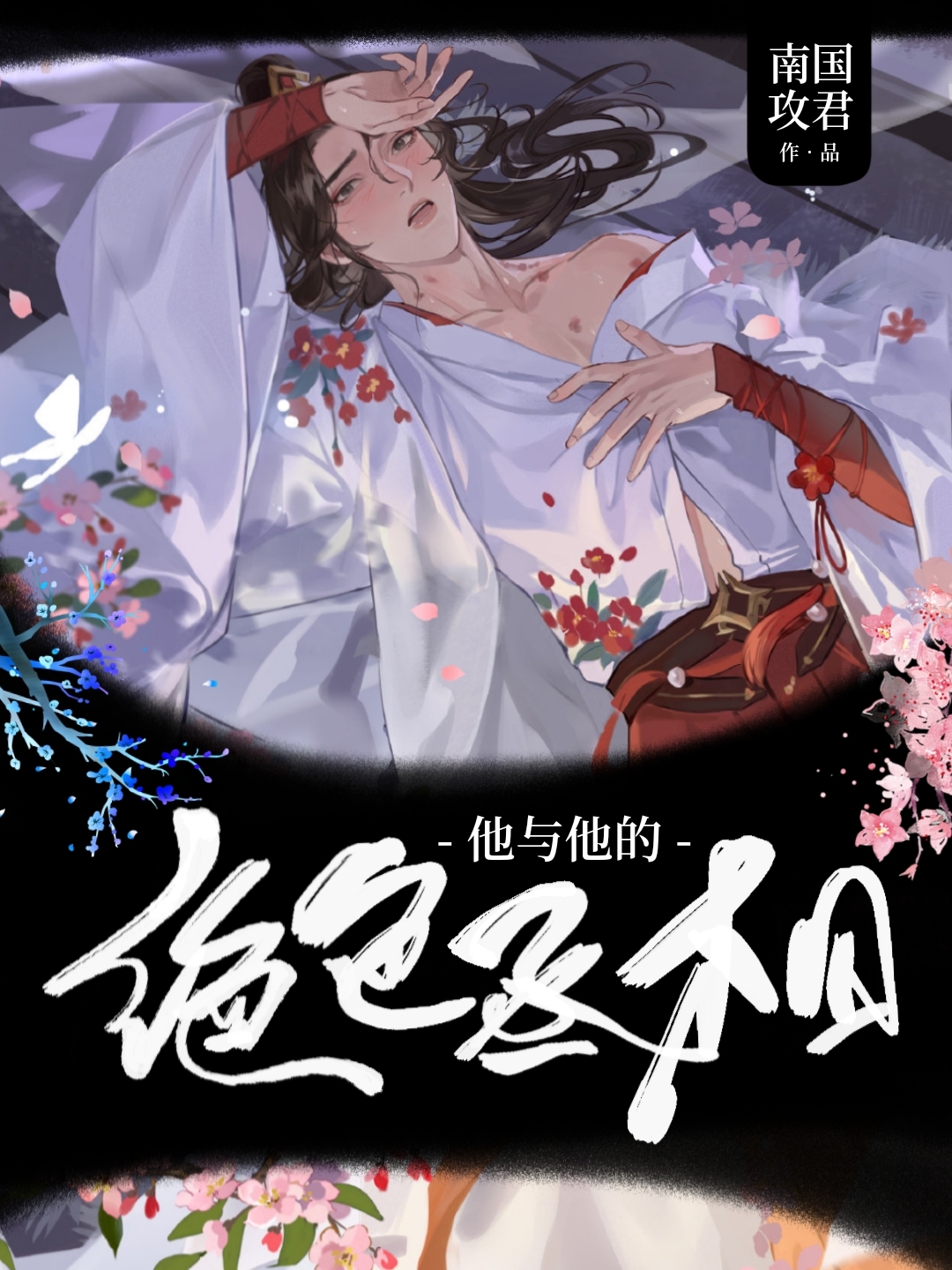 他與他的絕色丞相