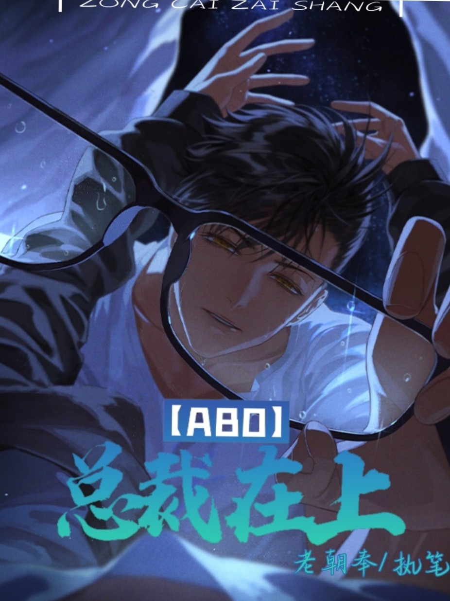 【abo】總裁在下