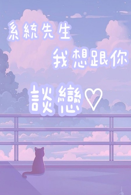 系统先生我想跟你谈恋爱