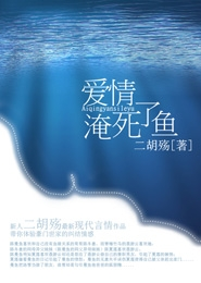 愛情淹死了魚