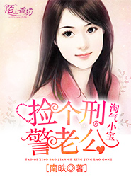 淘氣小寶,撿個刑警老公