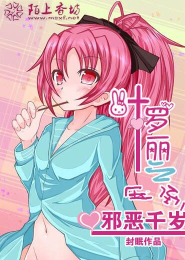 葉羅麗之壓倒邪王千歲