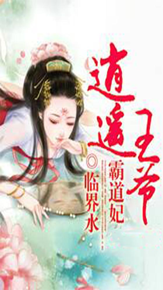 逍遥王爷霸道妃