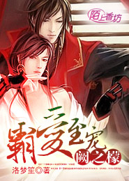 霸愛至寵:闕之檬