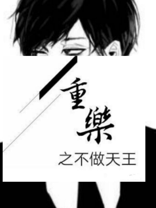 重生娛樂圈之不做天王