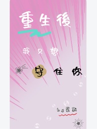 重生后我只想守住你