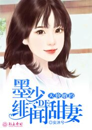 天价婚约:墨少的绯闻甜妻