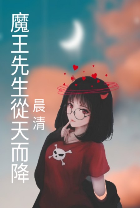 魔王先生从天而降