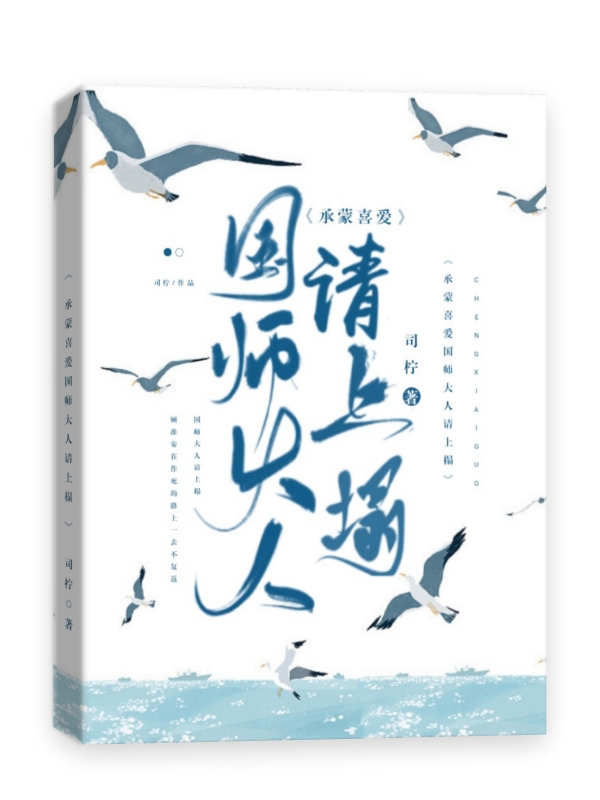 承蒙喜爱:国师大人请上榻