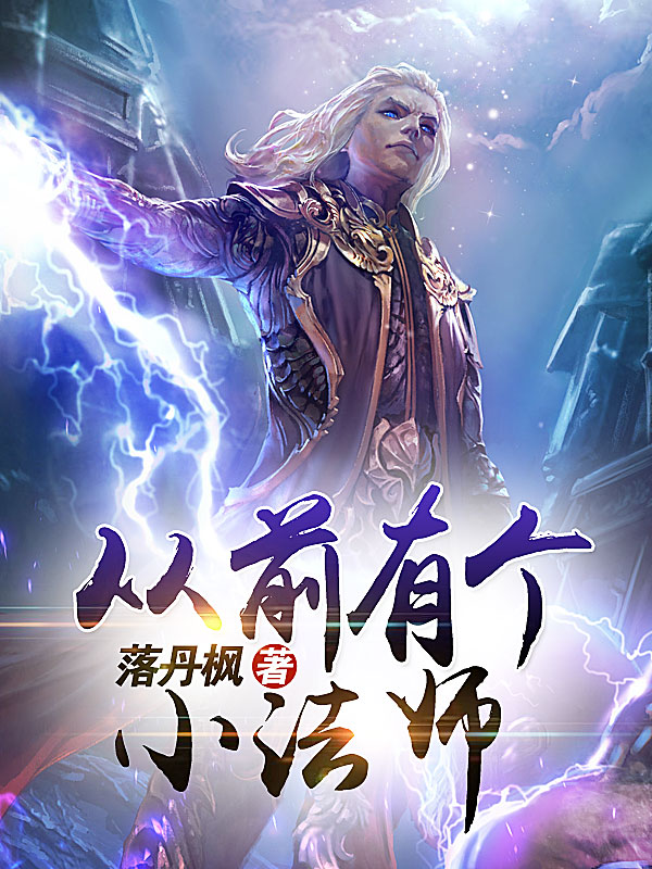 从前有个小法师