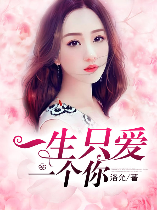 一生只爱一个你