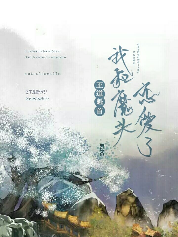 作为正道魁首的斩魔剑我和魔头恋爱了