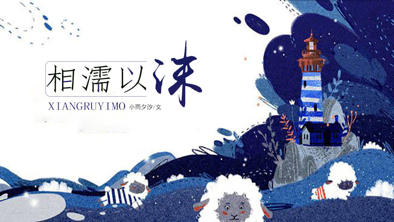 相濡以沫