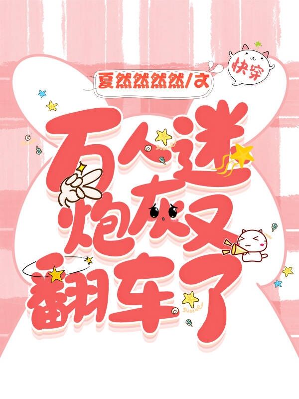 ［快穿］万人迷炮灰又翻车了
