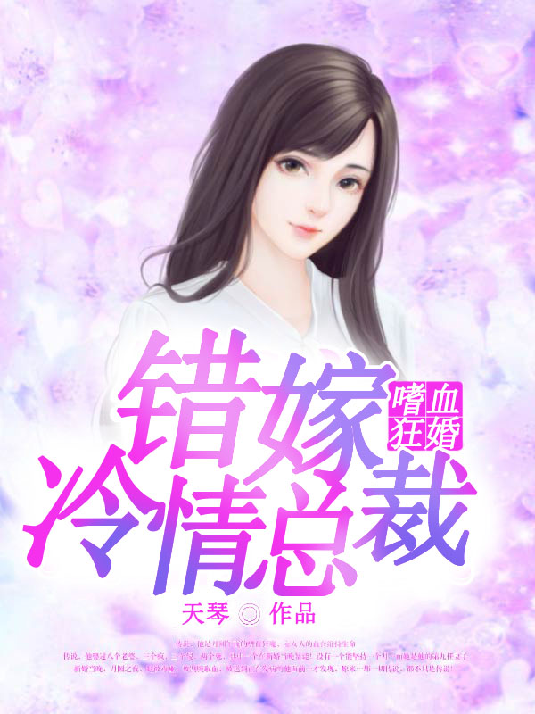 嗜血狂婚：錯嫁冷情總裁