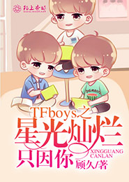 TFboys之星光燦爛只因你