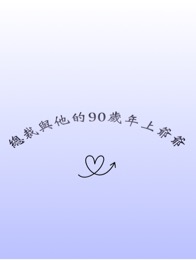 总裁与他的90岁年上爷爷