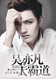 巨星来袭:吴亦凡太霸道