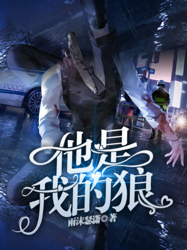 他是我的狼