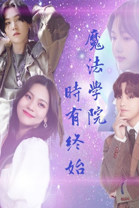 魔法学院之时有终始