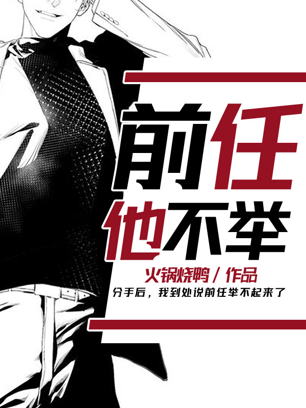 前任他不舉
