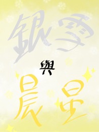 銀雪與晨星