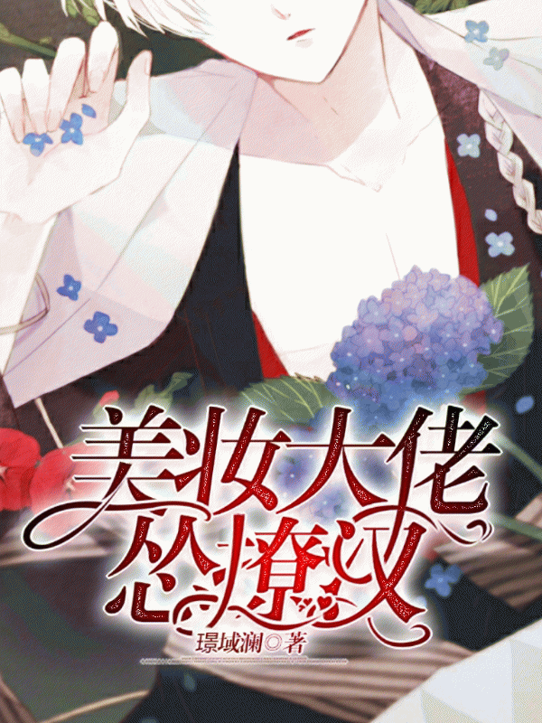 美妆大佬怂撩汉