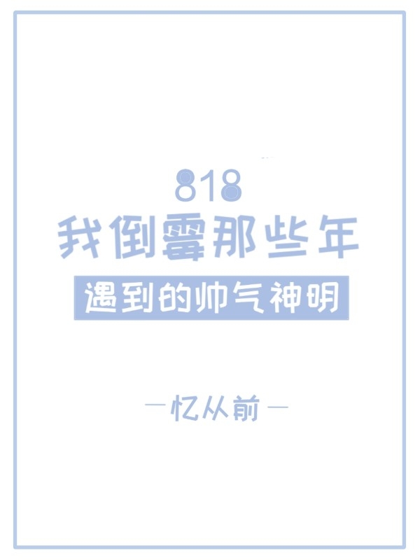 818我倒霉那些年遇到的帅气神明