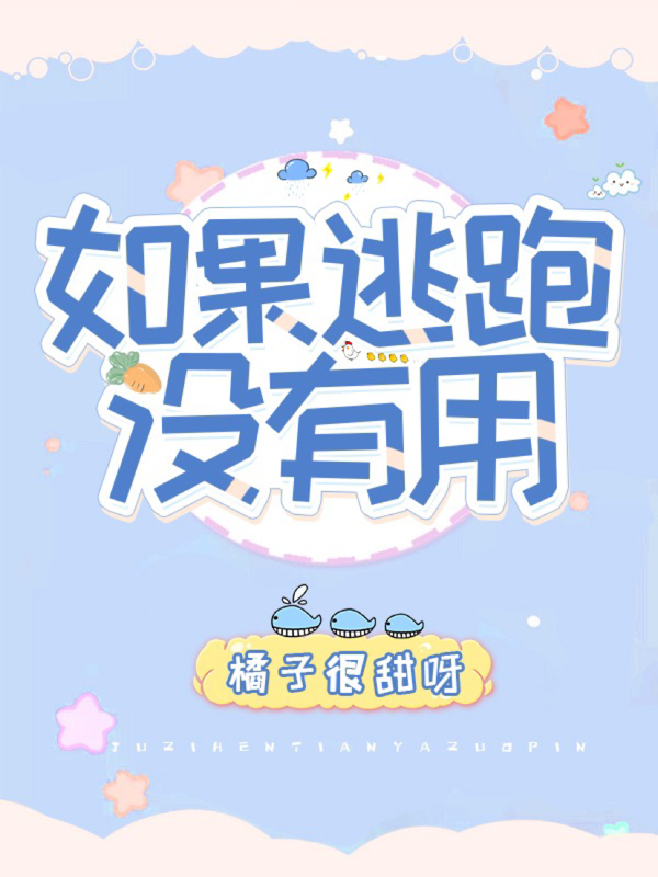 如果逃跑没有用