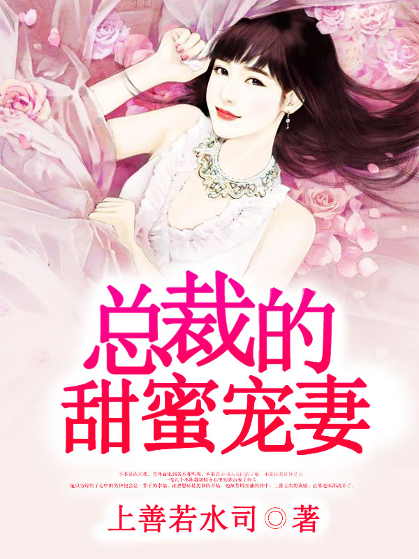 總裁的甜蜜寵妻
