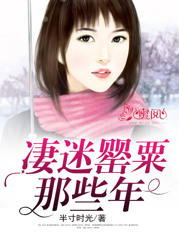 凄迷罌粟那些年