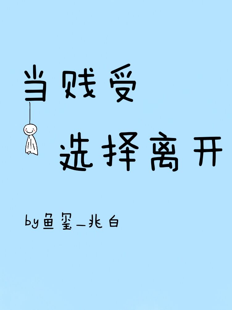 當賤受選擇離開