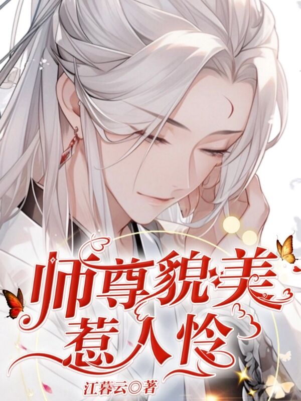 师尊貌美惹人怜