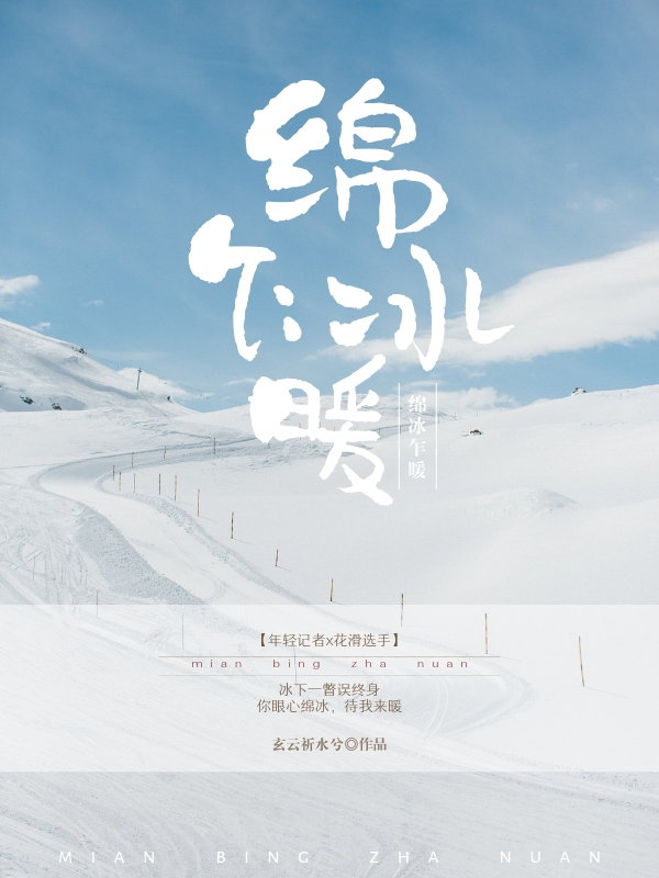 绵冰乍暖