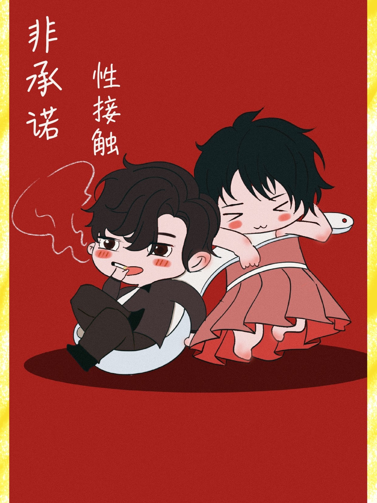 非承诺性接触