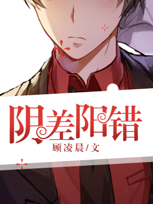 阴差阳错