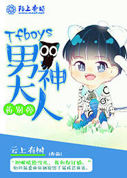 TFboys男神大人药别停