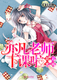 甜蜜追捕:亦凡老師下課啦