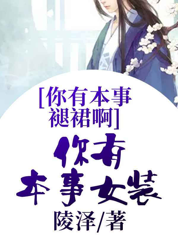 你有本事女装你有本事褪裙啊