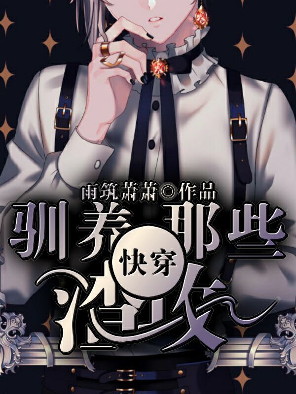 快穿.驯养那些渣渣