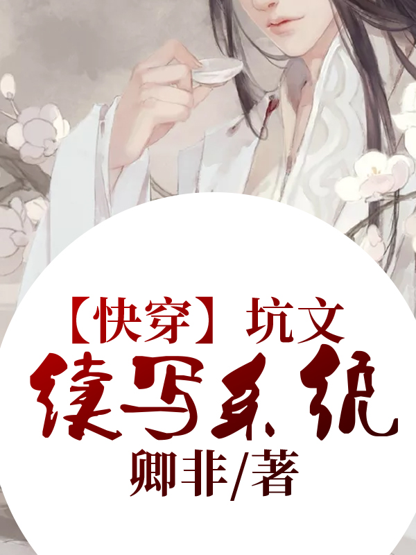 【快穿】坑文续写系统