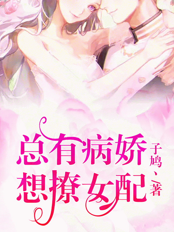总有病娇想撩女配
