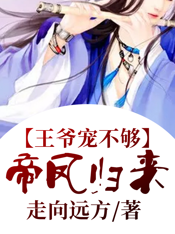 帝凤归来：王爷宠不够