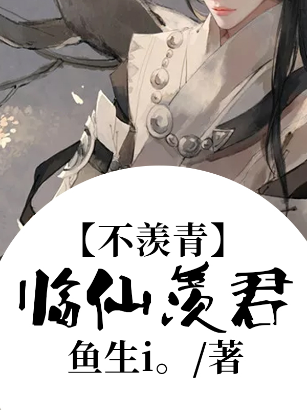 临仙羡君不羡青
