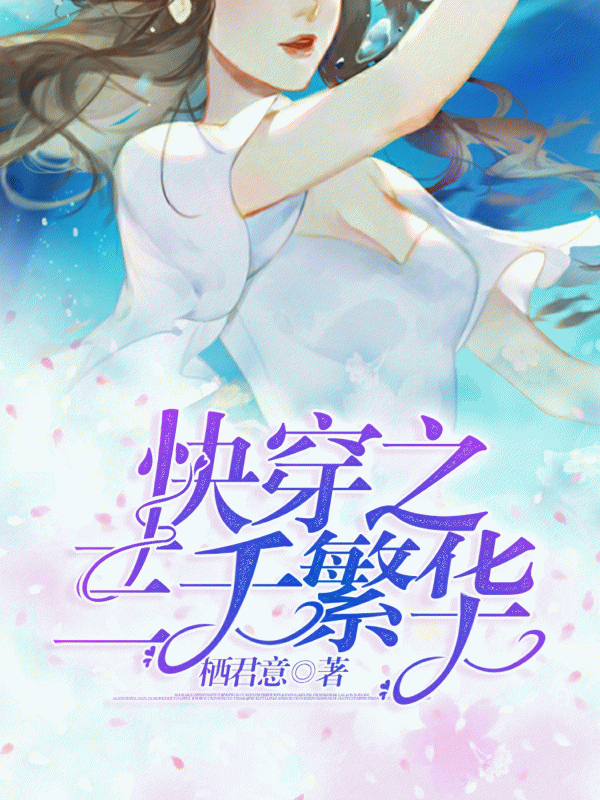 快穿之三千繁华