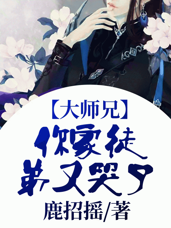 大师兄！你家徒弟又哭了！