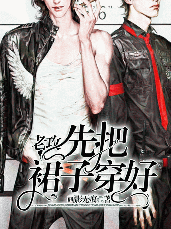 老公，先把裙子穿好！